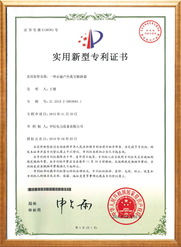 永磁户外真空断路器