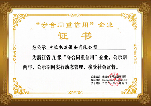 守合同重信用企业