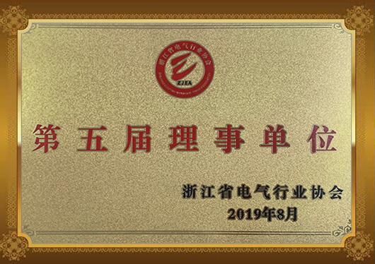 浙江省电器行业协会理事单位