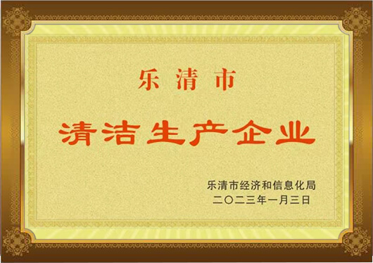 清洁生产企业