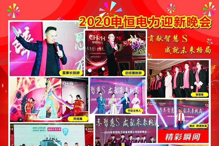 2020年申恒电力设备有限公司迎新晚会