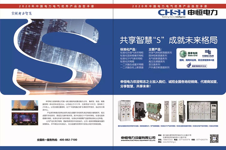 恭喜申恒电力设备有限公司入编2020年中国电力电气优秀产品选型手册！