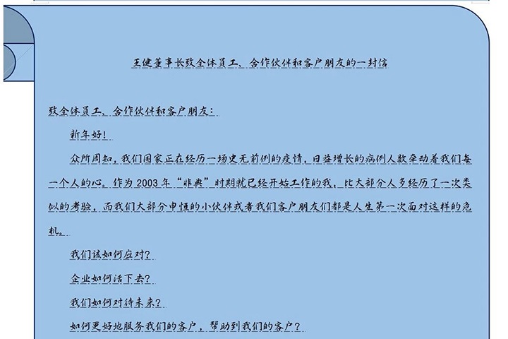 王健董事长致全体员工、合作伙伴和客户朋友的一封信