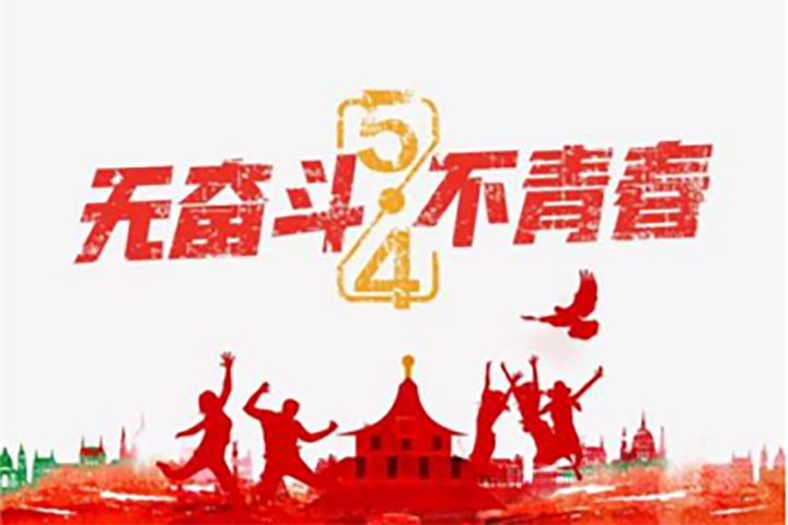 【申恒企宣】申恒看见的青年力量，五四传承你我