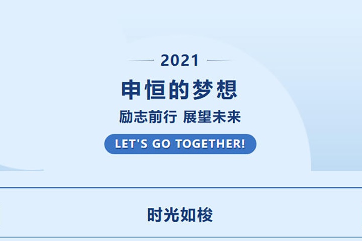 【2021】申恒人的梦想！