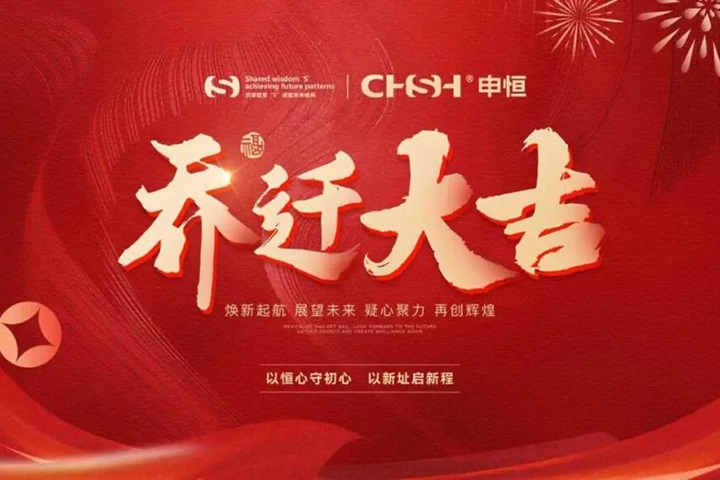 新起点，新征程｜申恒电力乔迁之喜联欢晚会